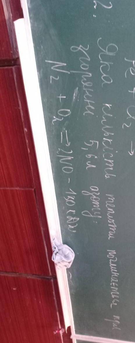 Яка кількість теплоти поглинається при згорянні 5,6 л азоту N2+O2 стрілка в право і нижнє підсеркува