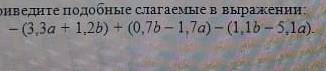 Раскройте скобки и приведите подобные слагаемые в выражении: пожайлуста​