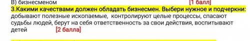 Какими качествами должен обладать бизнесмен. Выбери нужное и подчеркни ​