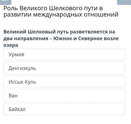 Великий Шелковый путь заделяется на две дороги южную и северную возле озера