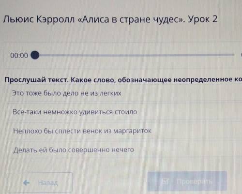 Льюис Кэрролл «Алиса в стране чудес». Урок 2 00:0001:26Прослушай текст. Какое слово, обозначающее не