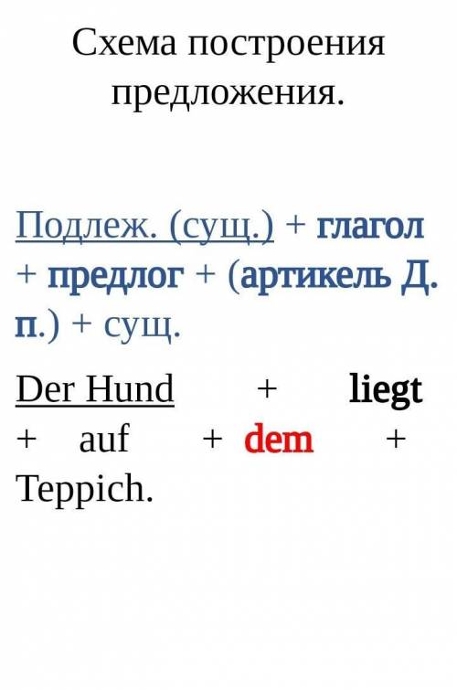 ПЕРЕВЕДИ НА НЕМЕЦКИЙ1. Собака лежит на ковре.2. Шкаф стоит рядом со столом.3. На столе лежит учебник