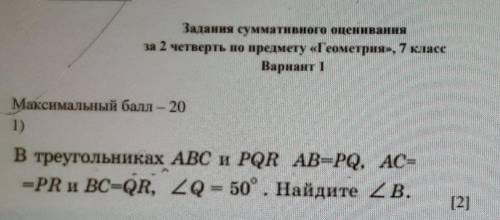 Максимальный - 20 1)В треугольниках ABC и PQR AB=PQ, AC-=PR и BC=QR, ZQ = 50°. Найдите 2В.[2]​