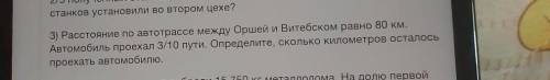 3) Расстояние по автотрассе между Оршей и Витебском равно 80 км. Автомобиль проехал 3/10 пути. Опред