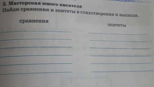 3. Мастерская юного писателя Найди сравнения и эпитеты в стихотворении и выпиши.сравнения эпитеты Ст