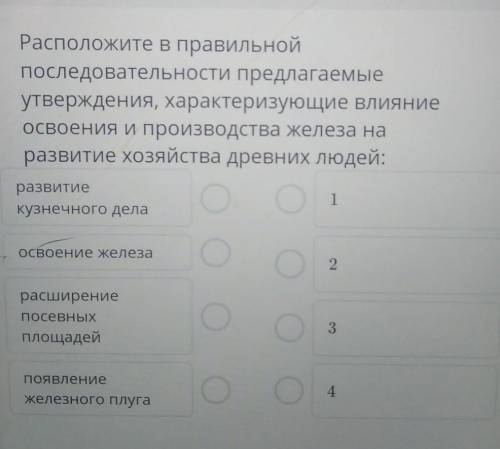 Расположите в правильной последовательности предлагаемыеутверждения, характеризующие влияниеосвоения