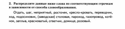 Распределите данные ниже слова по соответствующим строчкам в зависимости от их словообразования ПАЦА