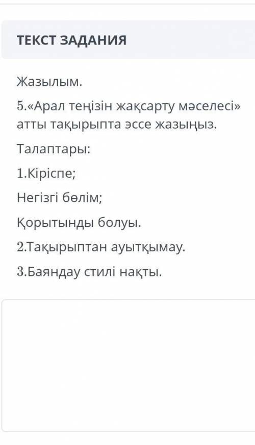 если не сложноЭссе на тему арал тенізін жақсарту мәселесі​