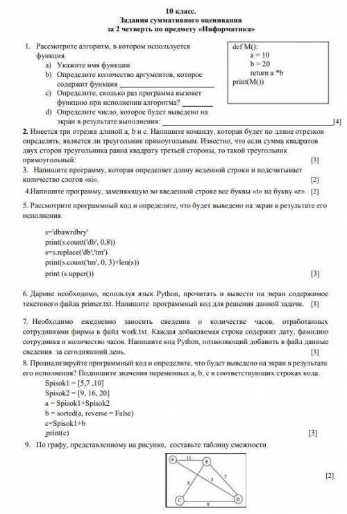 СОЧ по информатике. за все выполненные задания