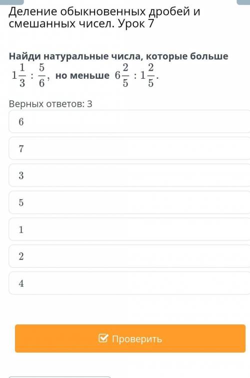 Деление обыкновенных дробей и Смешанных чисел. Урок 7Найд атуральные числа, которые больше12 21меньш