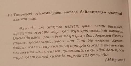 12. Төмендегі сөйлемдерден матаса байланысқан сөздерді Әкесінің ат жақты келген, узын сопақ басыныңқ