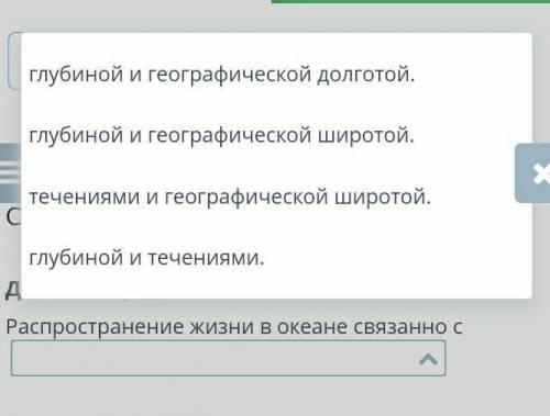 Дополни предложение.Распространение жизни в океане связанно с нужно ​