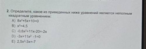 2. Определите, какое из приведенных ниже уравнений является неполным квадратным уравнением:A) 8х^2+5