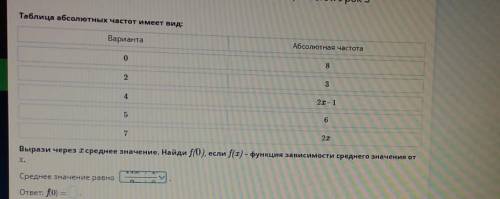 Таблица абсолютных частот имеет вид: ВариантаАбсолютная частота082342I-165217Вырази через 1 среднее