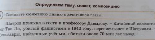 5 Составьте сюжетную линию прочитанной главы.Шатров приехал в гости к профессору Давыдову. - Китайск