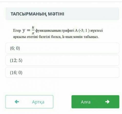 Егер y = функциясының графигі А (-3; 1) нүктесі аркылы өтетіні белгілі болса, К-ның мәнін табыңыз.(6