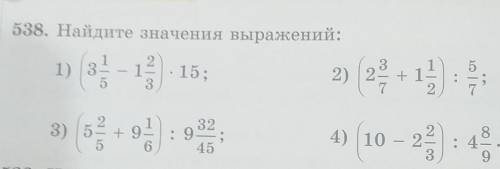 538. Найдите значения выражений не игнорьте кто первый ответит того пролайкую и 5 звёзд поставлю и п