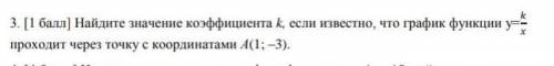 Найдите значение коэффициента k, если известно, что график функции у= проходит через точку с координ