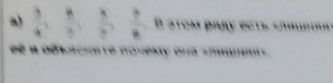 А)3/4,8/7,5/7,7/8. В этом ряду есть лишняя дробь.Найдите её и обьясните почему она лишняя.​