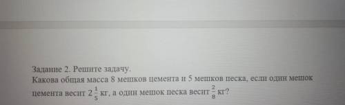 Решите задачу: какова масса 8 мешков цемента и 5 мешков песка, если 1 мешок цемента весит 2 1/5, а 1