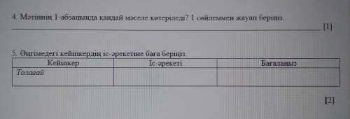 Мәтіннің 1-абзацында қандай мәселе көтеріледі? 1 сөйлеммен жауап беріңіз. Әңгімедегі кейіпкердің іс-