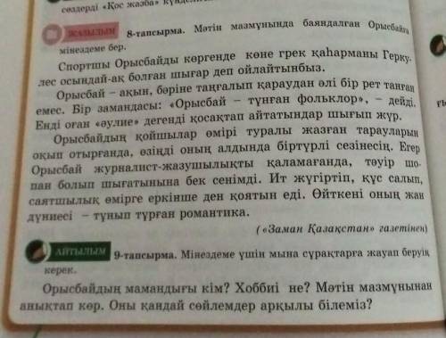 9-тапсырма. Мінездеме үшін мына сұрақтарға жауап беруің керек! Орысбайдың мамандығы кім? Хоббиі не?