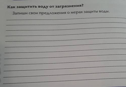 Как защитить воду от загрязнения?Запиши свои предложения о мерах защиты воды.​