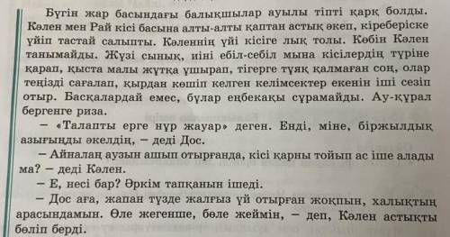 мәтінді оқып , сұрақтарға жауап беріңдер . 1. Балықшылар ауылы не нәрсеге қарқ болды ? 2. Ауыл адамд