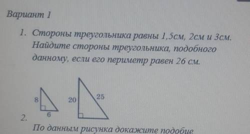 Стороны треугольника равны 1,5 см 2 см и 3 см Найдите стороны треугольника подобного данному если пе