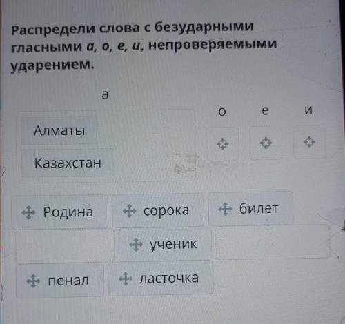 Распредели слова с безударными гласными а, о, е, и, непроверяемымиударением.