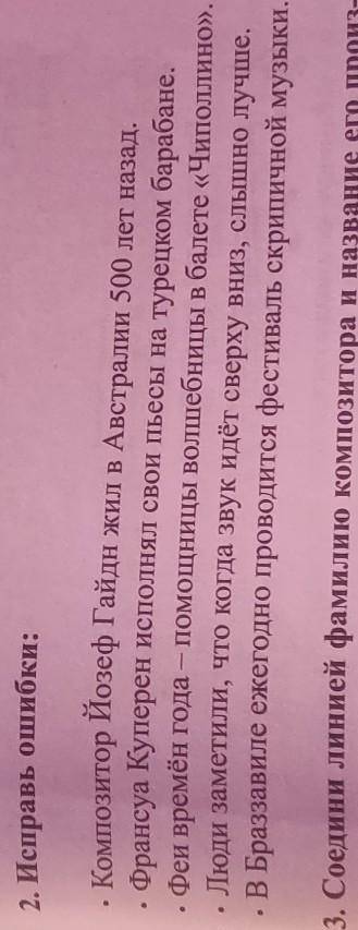 2. Исправь ошибки: еКомпозитор Йозеф Гайдн жил в Австралии 500 лет назад.Франсуа Куперен исполнял св