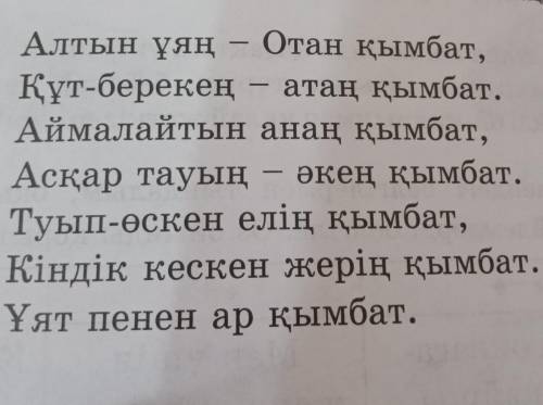 7-тапсырма.өлеңді көшіріп жаз.оны бірнеше бөлікке бөліп, араластырып,басқа топқа беріңдер.мәтіннің б