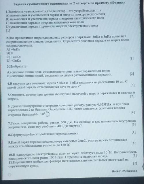 Задания Суммативного оценивания за 2 четверть по предмету Физика