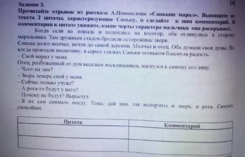 За ание 3. Прочитайте отрывок и рассказа А.Новоселона «Саньки марал». Выпишите на текста 2 цитаты, х