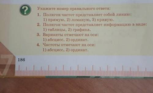 ? Укажите номер правильного ответа:1. Полигон частот представляет собой линию:1) прямую, 2) ломаную,