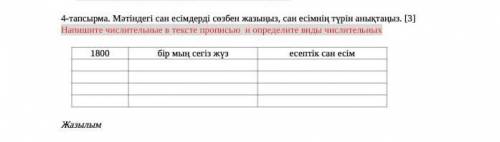 4-тапсырма. Мәтіндегі сан есімдерді сөзбен жазыңыз, сан есімнің түрін анықтаңыз. [3] Напишите числит