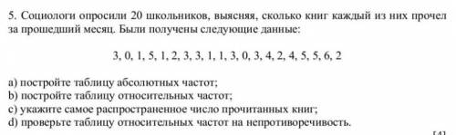 социологи опросили 20 школьников выясняют сколько книг каждый из них прочёл за месяц были получены с