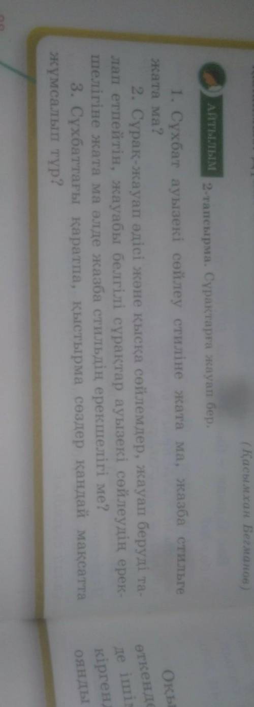 Нхаа сатылым2-тапсырма. 1. Сухбат ауызекі сөйлеу стиліне жата ма, жазба стильгеката ма?2. Сұрақ-жауа