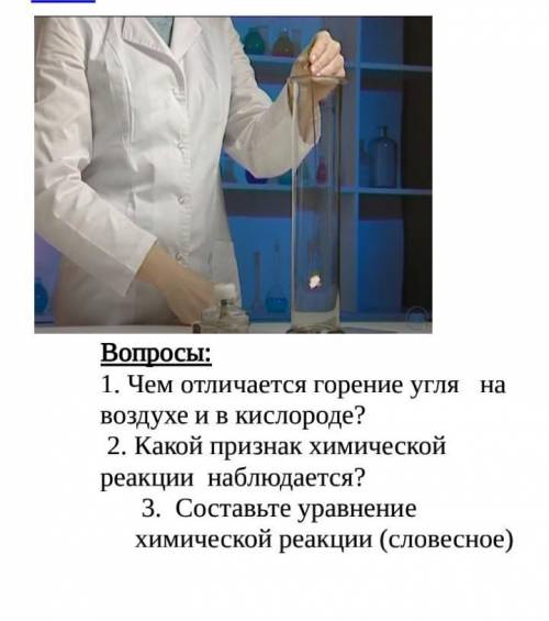 Чем отличается горение серы на воздухе и в кислороде? 2.Какой признак химической реакции наблюдается