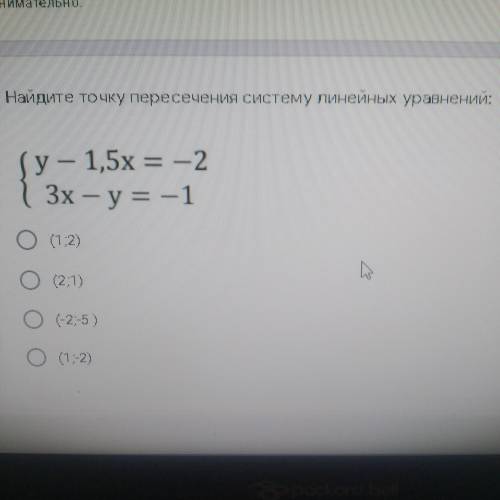 Найдите точку пересечения систему линейных уравнений { у-1,5х=-2 {3х-у=-1 Выберите 1 ответ