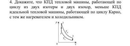 Докажите, что КПД тепловой машины, работающей по циклу из двух изотерм и двух изохор, меньше КПД иде