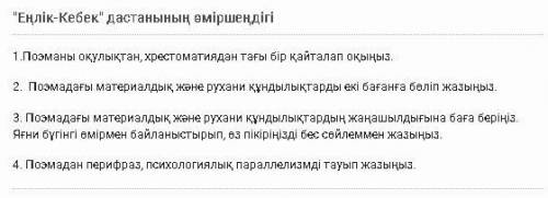 Енлік пен Кебек шығармасы Хотя бы 2 сұраққа жауап.