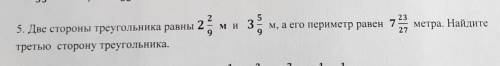 Две стороны треугольника равны 2 2/9 м и 3 5/9 м а его периметр равен 7 23/27 метра Найдите 3 сторон