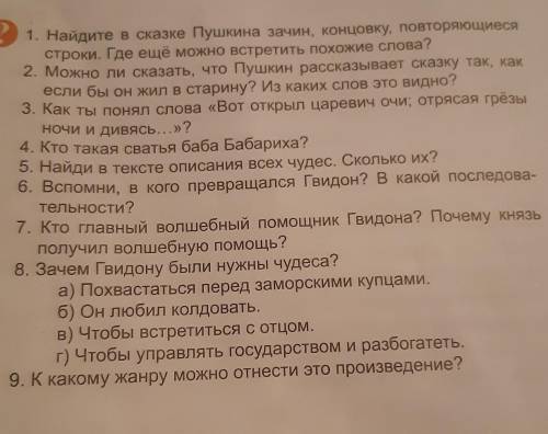 1. Найдите в сказке Пушкина зачин, концовку, повторяющиеся строки. Где ещё можно встретить похожие с