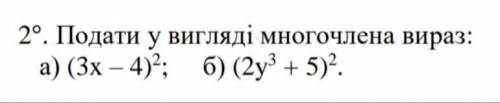 ЗА 5 ХВ ЗДАВАТИ Подати у вигляді многочлена вираз: а) (3x – 4)2 б) (2y3 + 5)2