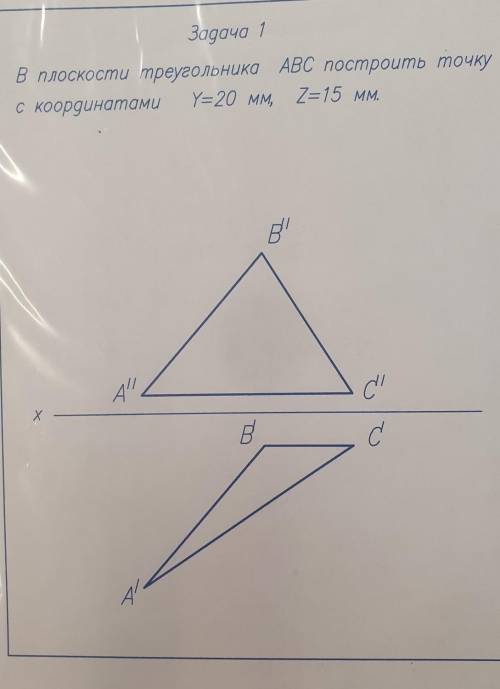 Задача 1В плоскости треугольника АВС построить точкус координатамиY=20 мм, Z=15 мм.​