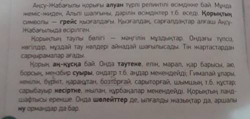 Озаглавьте текст Ақсу-Жабағылы қорығы алуан түрлі реликтілі өсімдікке бай. Мұндажеміс-жидек, Альпі ш