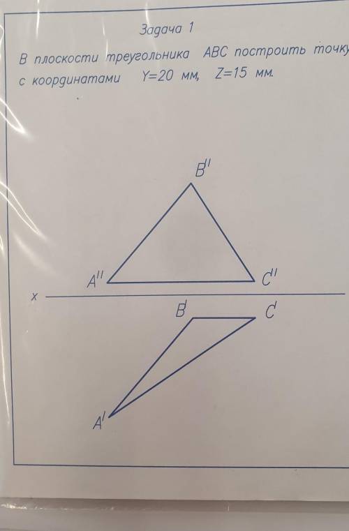Задача 1В плоскости треугольника АВС построить точкус координатамиY=20 мм, Z=15 мм.​