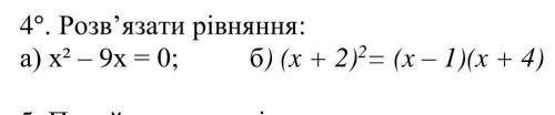 Розв’язати рівняння: а) х² – 9х = 0; б) (x + 2)2= (x – 1)(x + 4)