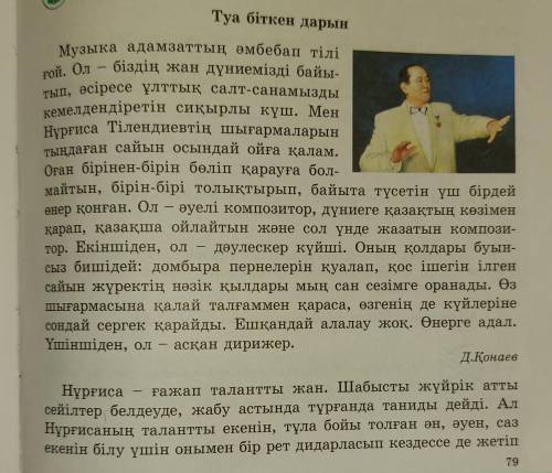 1). Мәтінді түсініп оқу 2) .Мәтін бойынша -Нұрғисаға - постер жасау 3).Мәтінге жоспар: 1. 2. 3. 4. 5